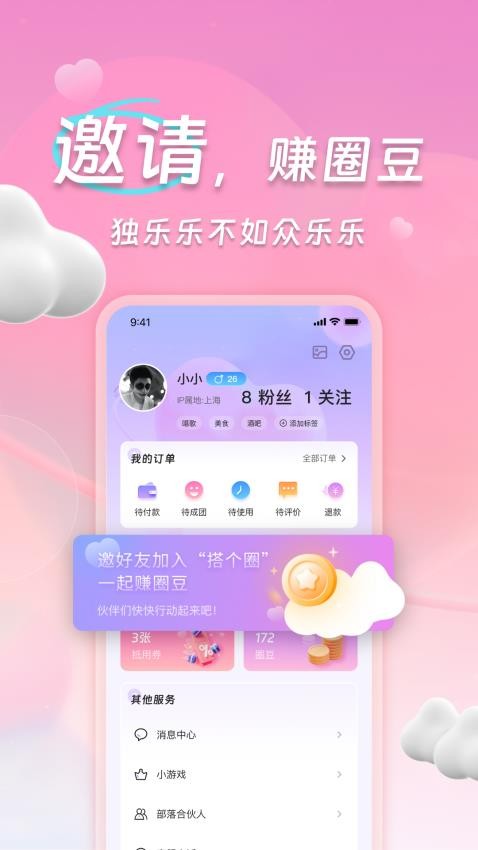 搭个圈社交图1