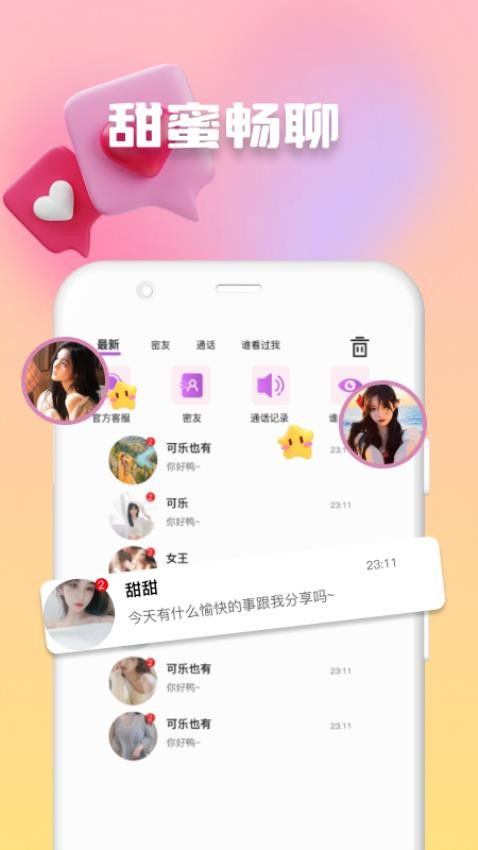 欢妹聊天免费版图2