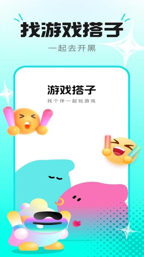 趣开黑搭子APP图3