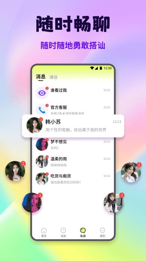 甜花视频聊天免费版图1