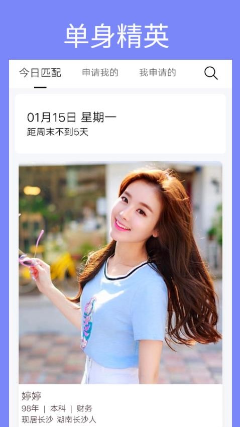 单身周末APP图4
