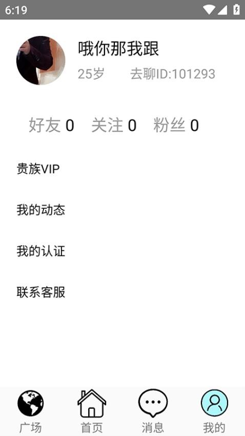 去聊聊天交友APP图2