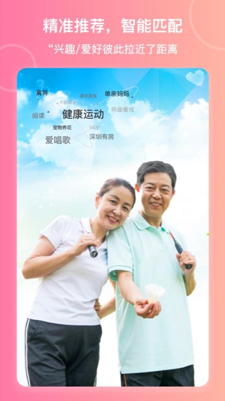 对伴中老年交友app图3