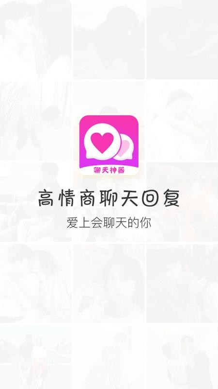 聊天话术神器app图4