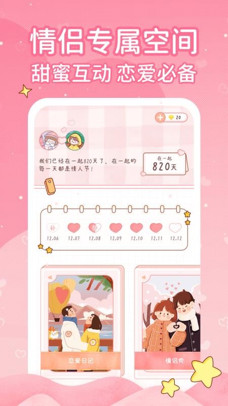 恋爱日记app图1