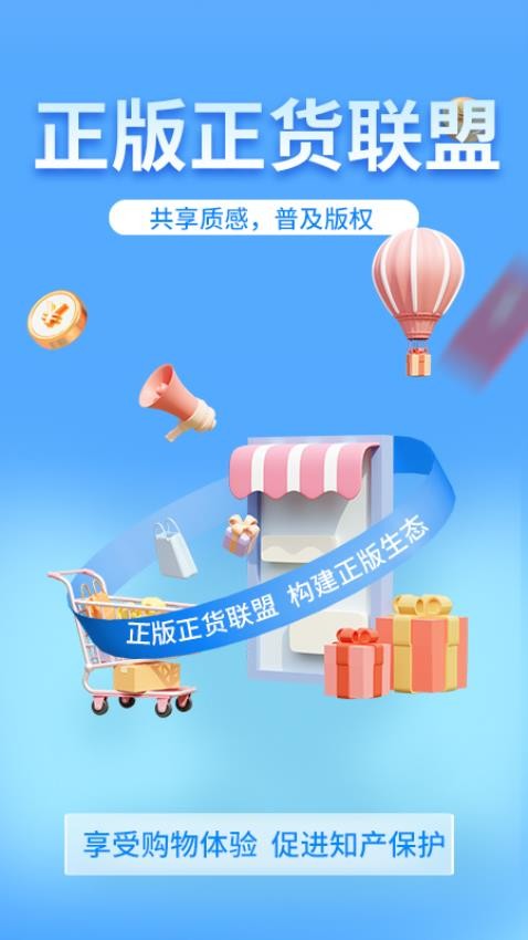 正版正货联盟APP图1