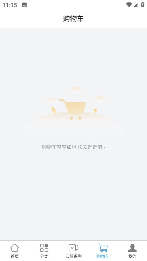 云贸通APP最新版图2