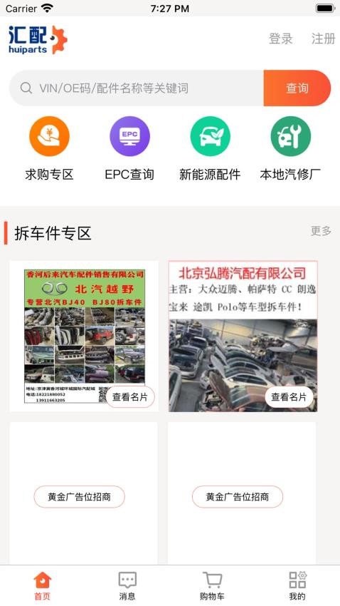 汇配拆车件app图1