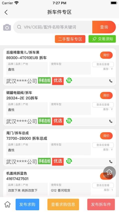 汇配拆车件app图4