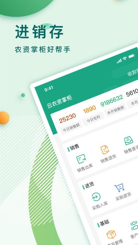 云农资掌柜软件图1