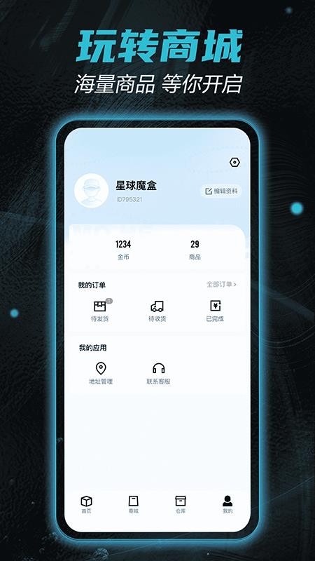 星球魔盒免费版图1