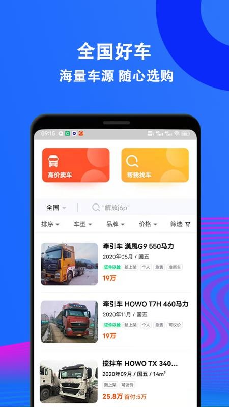 二手货车交易市场app图4