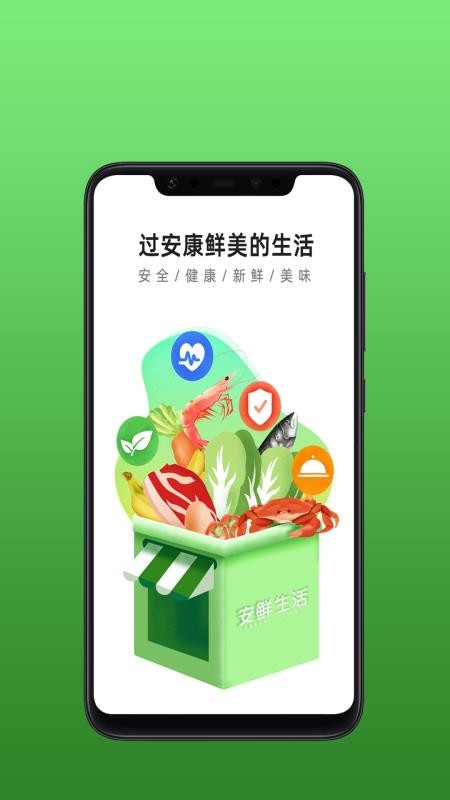 安鲜生活官方版图2