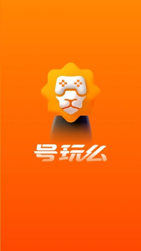 号玩么平台图4