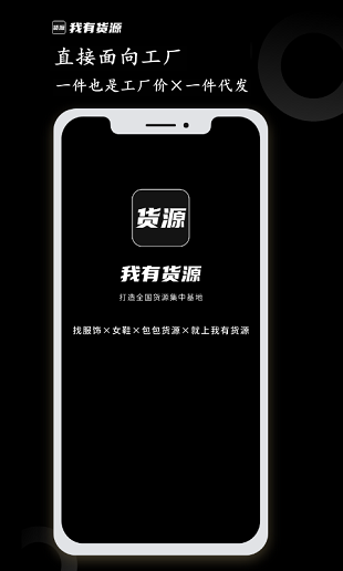 我有货源手机版图1