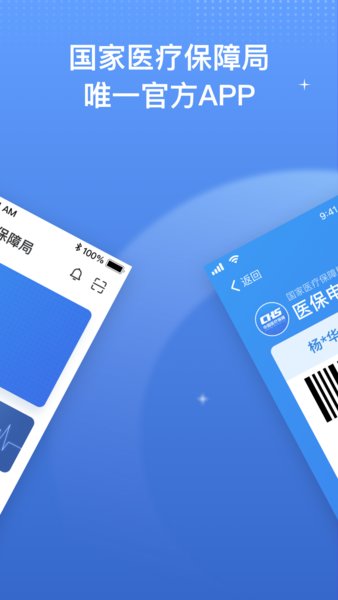 国家医保服务平台官方版(医保电子凭证)图1