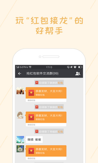红包速抢免费版图3