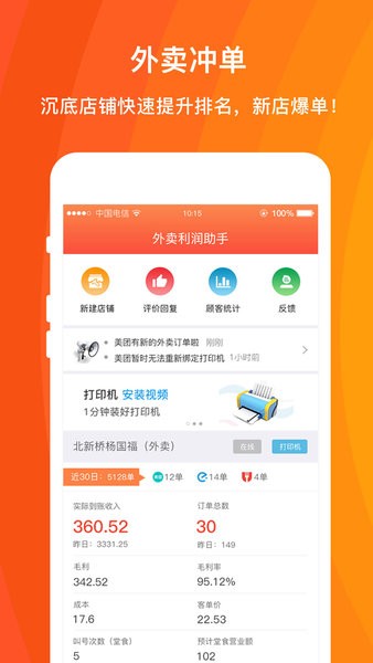 外卖利润助手官方版图2