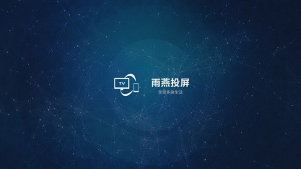 雨燕投屏tv版图2