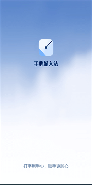 手心输入法图2