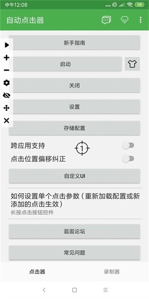 自动点击器图3