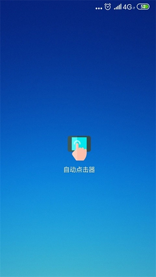 自动连点器图4