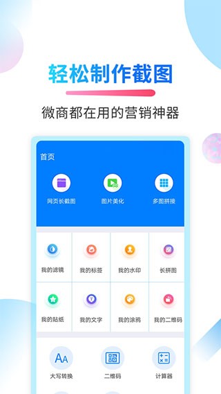 微商截图侠手机版图1