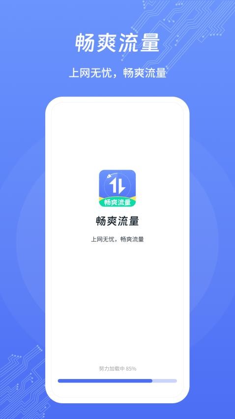 畅爽流量最新版(4)
