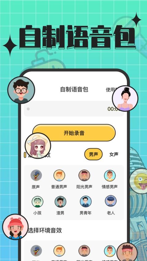 趣音实时语音变声器手机版(2)