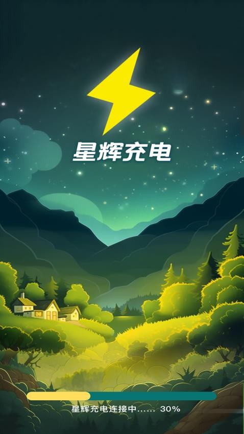 星辉充电官方版(4)