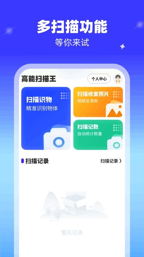 高能扫描王免费版(3)
