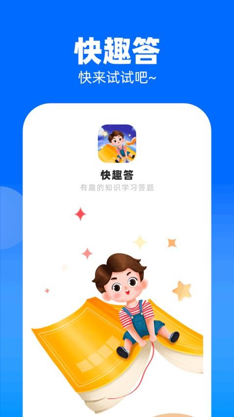 快趣答APP(4)