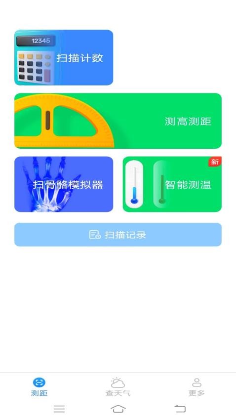 百博测量仪手机版(3)