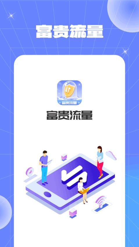 富贵流量官方版(4)