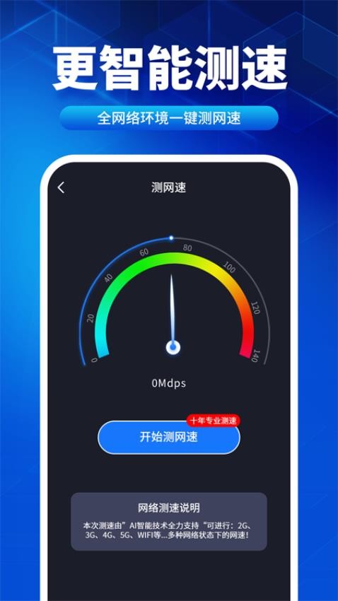 速联WiFi测速精灵手机版(4)