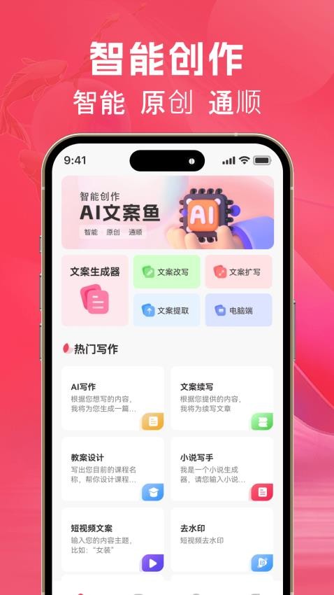 AI文案鱼手机版(4)
