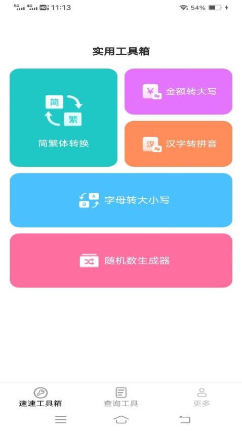 速速工具包软件(3)