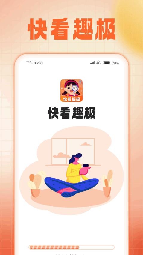 快看趣极app(4)