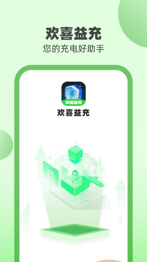 欢喜益充app(4)