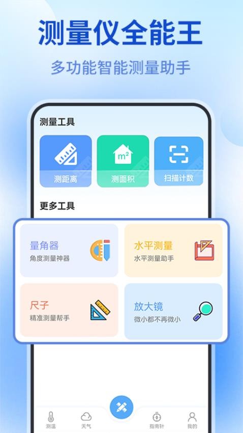 测量仪全能王app(4)
