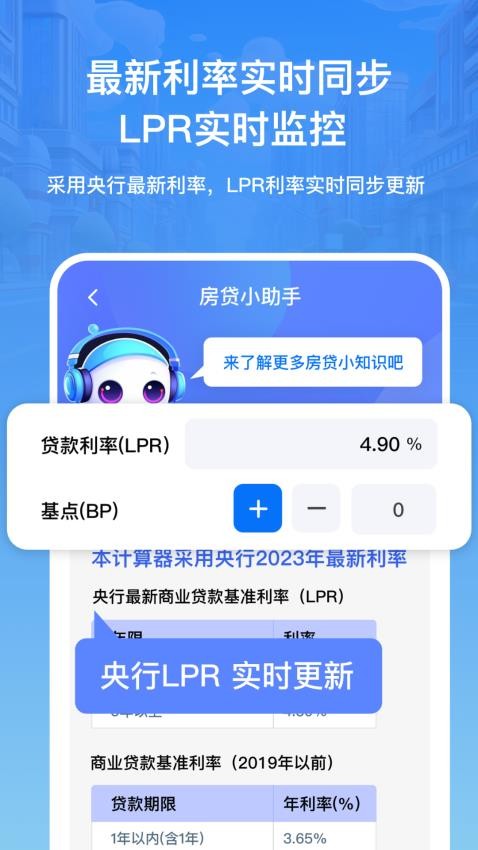 房贷利率lpr速算专家手机版(1)