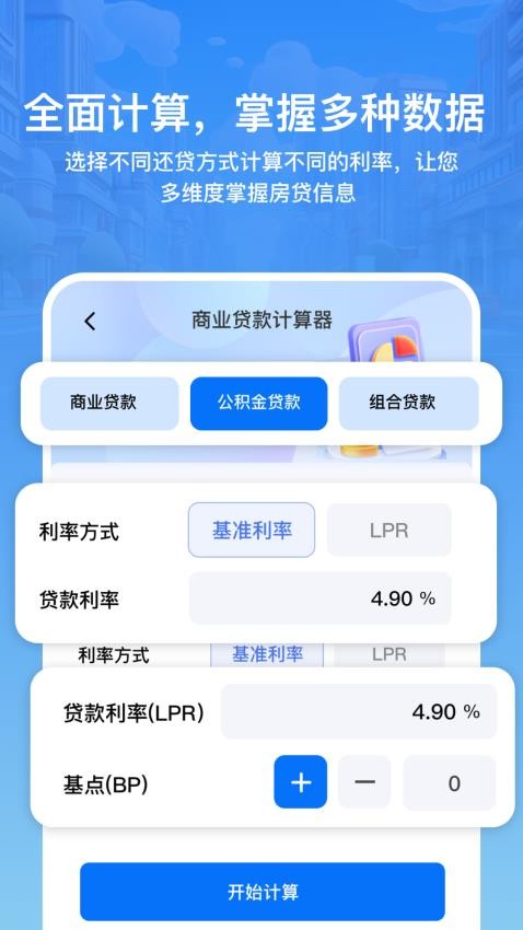 房贷利率lpr速算专家手机版(3)