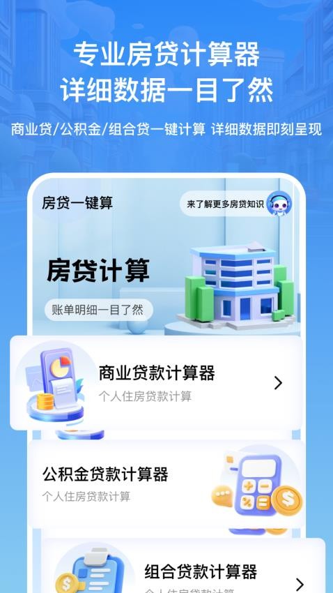房贷利率lpr速算专家手机版(4)