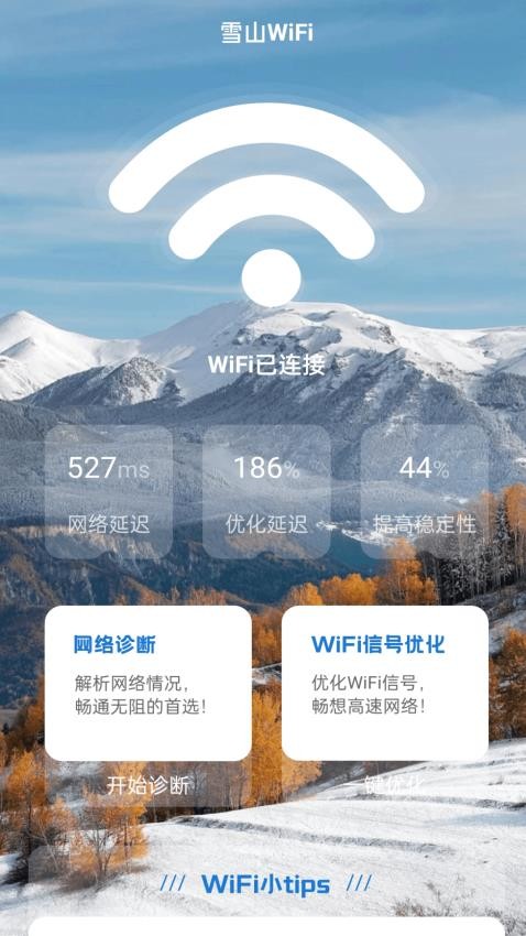 雪山WiFi软件(3)