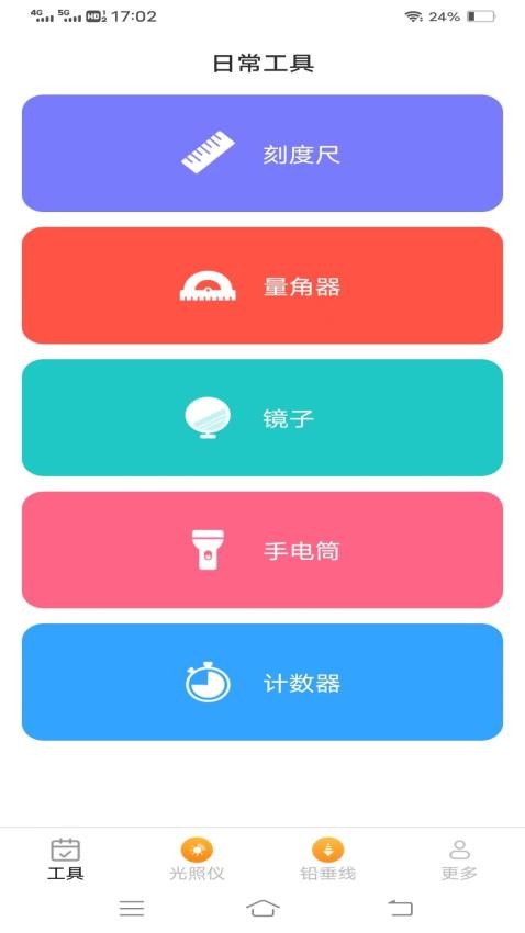 高效测量仪免费版(3)