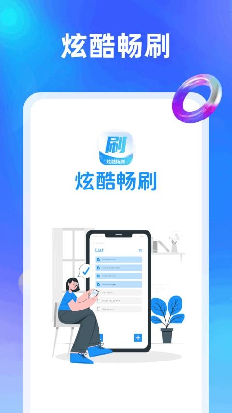炫酷畅刷app(4)