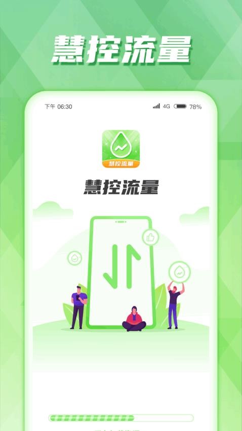 慧控流量官方版(4)