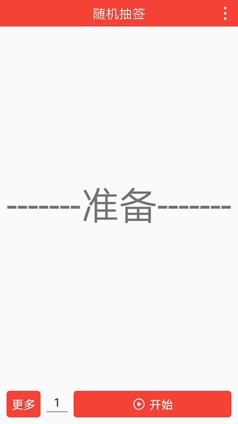 随机抽签最新版(1)