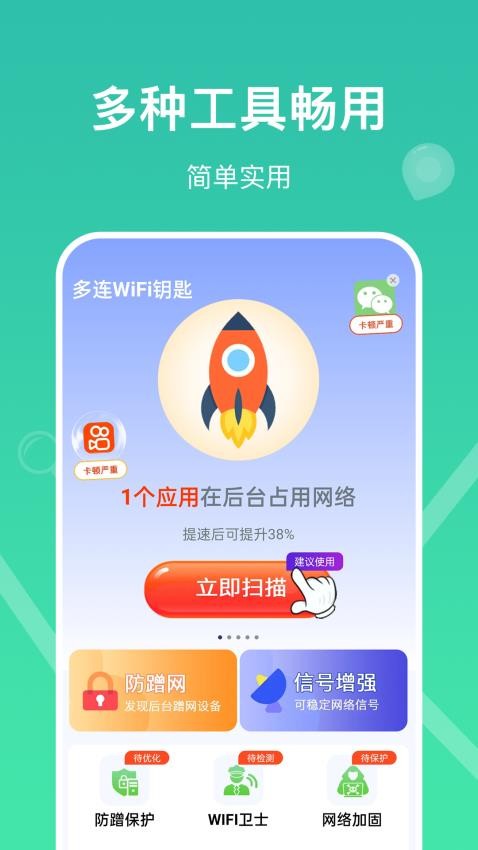 多连WiFi钥匙免费版(4)