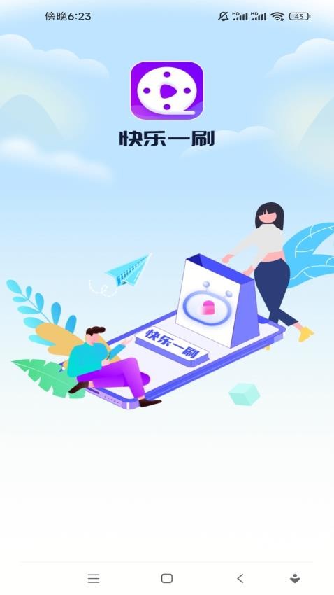 快乐一刷最新版